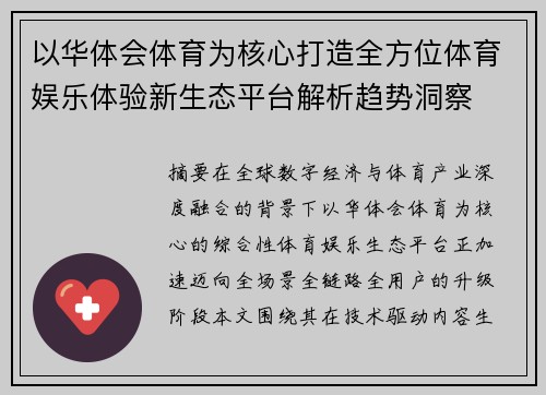 以华体会体育为核心打造全方位体育娱乐体验新生态平台解析趋势洞察