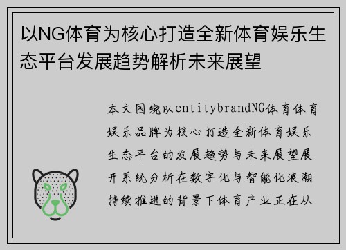 以NG体育为核心打造全新体育娱乐生态平台发展趋势解析未来展望