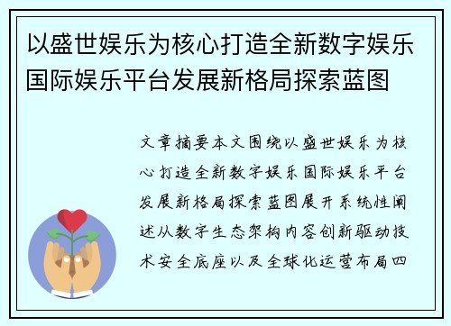 以盛世娱乐为核心打造全新数字娱乐国际娱乐平台发展新格局探索蓝图
