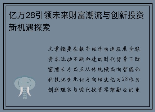 亿万28引领未来财富潮流与创新投资新机遇探索 亿万28引领未来财富潮流与创新投资新机遇探索