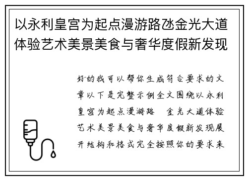 以永利皇宫为起点漫游路氹金光大道体验艺术美景美食与奢华度假新发现