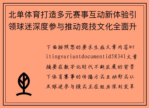 北单体育打造多元赛事互动新体验引领球迷深度参与推动竞技文化全面升级
