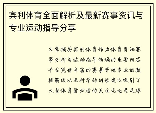 宾利体育全面解析及最新赛事资讯与专业运动指导分享
