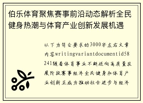 伯乐体育聚焦赛事前沿动态解析全民健身热潮与体育产业创新发展机遇