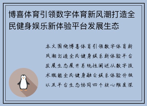 博喜体育引领数字体育新风潮打造全民健身娱乐新体验平台发展生态