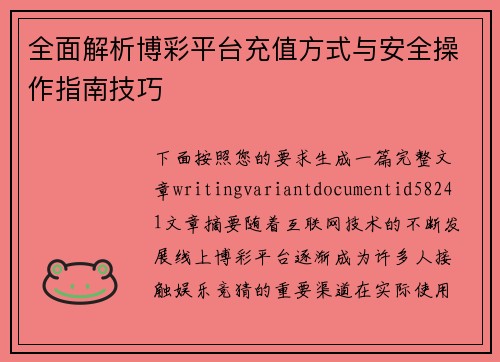 全面解析博彩平台充值方式与安全操作指南技巧
