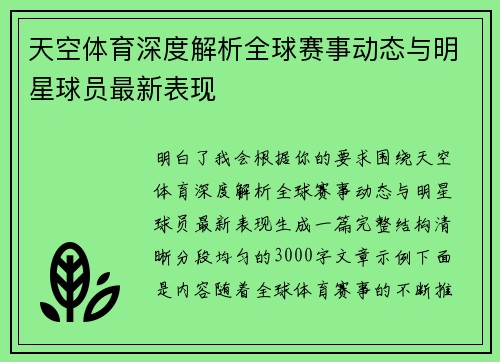 天空体育深度解析全球赛事动态与明星球员最新表现