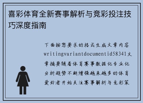 喜彩体育全新赛事解析与竞彩投注技巧深度指南