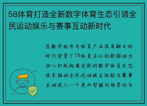 58体育打造全新数字体育生态引领全民运动娱乐与赛事互动新时代