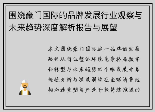 围绕豪门国际的品牌发展行业观察与未来趋势深度解析报告与展望