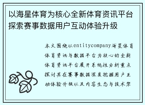 以海星体育为核心全新体育资讯平台探索赛事数据用户互动体验升级