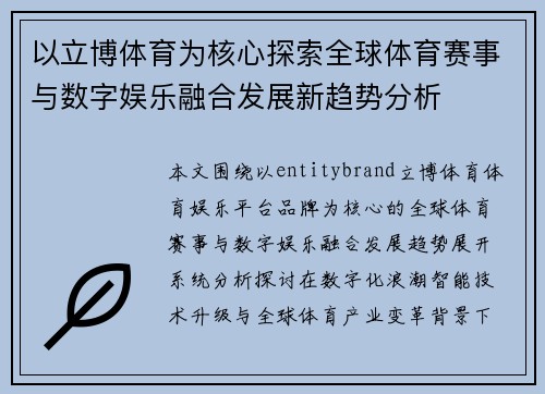 以立博体育为核心探索全球体育赛事与数字娱乐融合发展新趋势分析