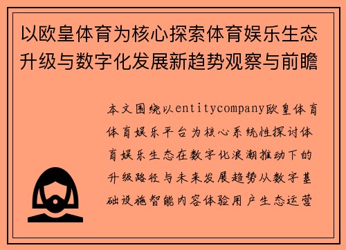 以欧皇体育为核心探索体育娱乐生态升级与数字化发展新趋势观察与前瞻