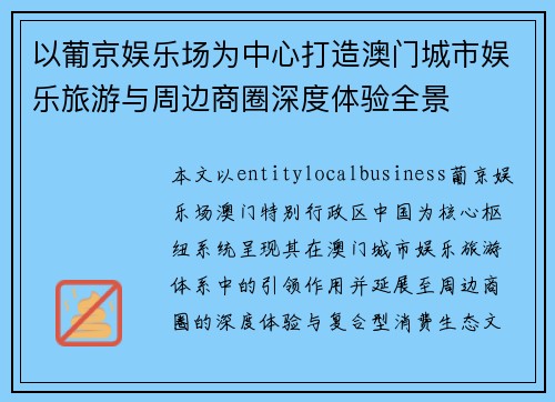 以葡京娱乐场为中心打造澳门城市娱乐旅游与周边商圈深度体验全景