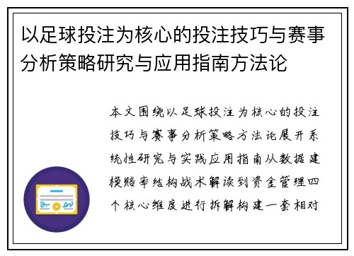 以足球投注为核心的投注技巧与赛事分析策略研究与应用指南方法论