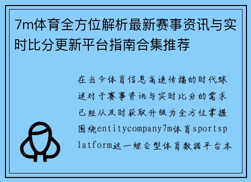 7m体育全方位解析最新赛事资讯与实时比分更新平台指南合集推荐 7m体育全方位解析最新赛事资讯与实时比分更新平台指南合集推荐