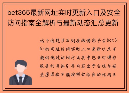 bet365最新网址实时更新入口及安全访问指南全解析与最新动态汇总更新版