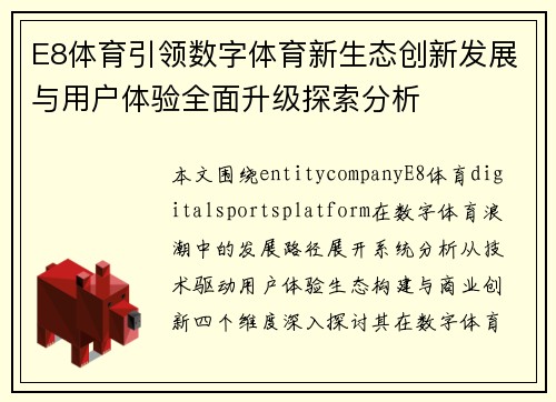 E8体育引领数字体育新生态创新发展与用户体验全面升级探索分析