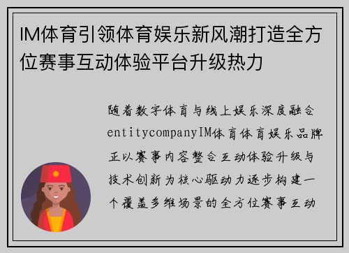 IM体育引领体育娱乐新风潮打造全方位赛事互动体验平台升级热力