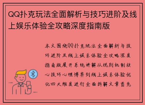 QQ扑克玩法全面解析与技巧进阶及线上娱乐体验全攻略深度指南版