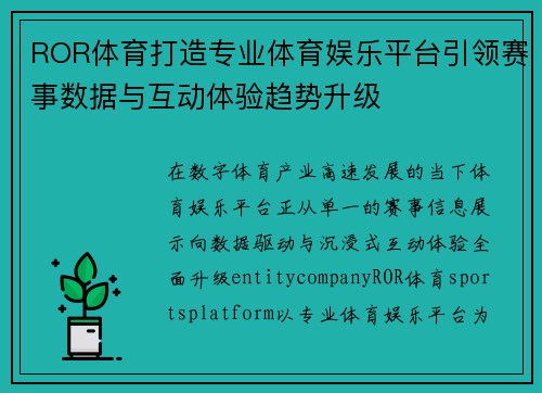 ROR体育打造专业体育娱乐平台引领赛事数据与互动体验趋势升级