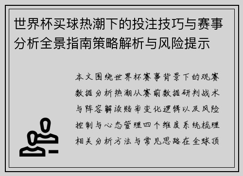 世界杯买球热潮下的投注技巧与赛事分析全景指南策略解析与风险提示