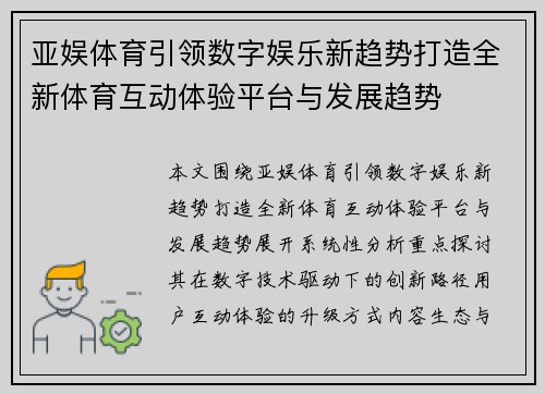 亚娱体育引领数字娱乐新趋势打造全新体育互动体验平台与发展趋势