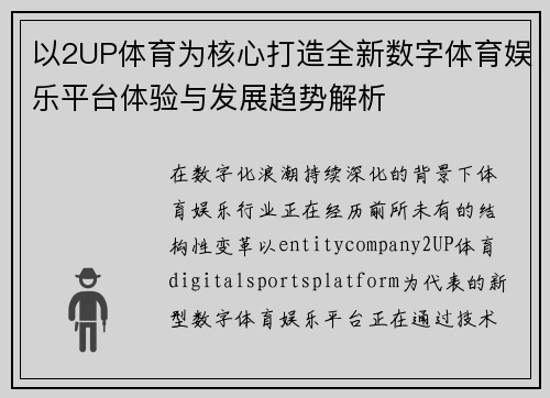 以2UP体育为核心打造全新数字体育娱乐平台体验与发展趋势解析
