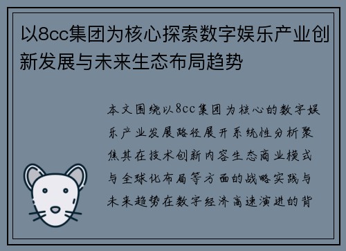 以8cc集团为核心探索数字娱乐产业创新发展与未来生态布局趋势