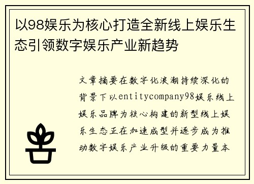 以98娱乐为核心打造全新线上娱乐生态引领数字娱乐产业新趋势
