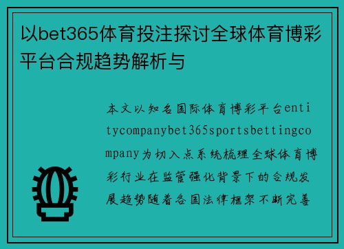 以bet365体育投注探讨全球体育博彩平台合规趋势解析与