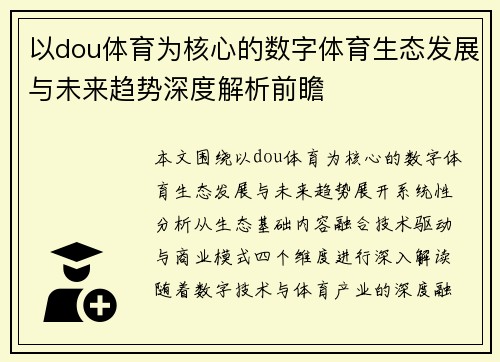 以dou体育为核心的数字体育生态发展与未来趋势深度解析前瞻