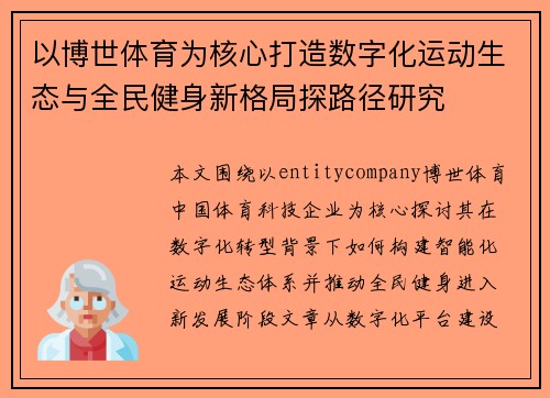 以博世体育为核心打造数字化运动生态与全民健身新格局探路径研究
