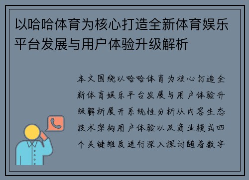 以哈哈体育为核心打造全新体育娱乐平台发展与用户体验升级解析