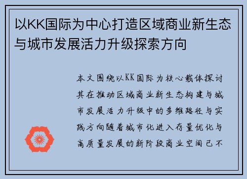 以KK国际为中心打造区域商业新生态与城市发展活力升级探索方向