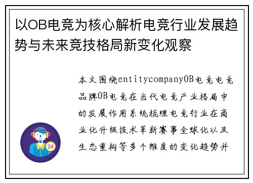 以OB电竞为核心解析电竞行业发展趋势与未来竞技格局新变化观察