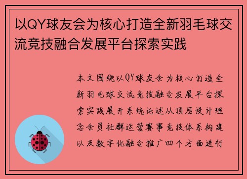 以QY球友会为核心打造全新羽毛球交流竞技融合发展平台探索实践