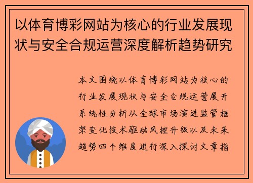 以体育博彩网站为核心的行业发展现状与安全合规运营深度解析趋势研究