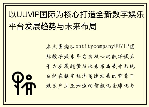 以UUVIP国际为核心打造全新数字娱乐平台发展趋势与未来布局