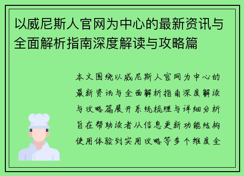 以威尼斯人官网为中心的最新资讯与全面解析指南深度解读与攻略篇