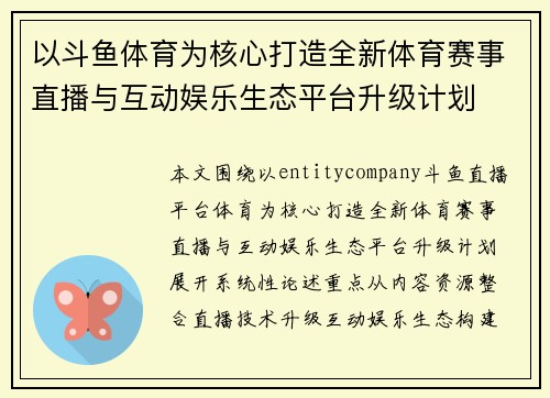 以斗鱼体育为核心打造全新体育赛事直播与互动娱乐生态平台升级计划