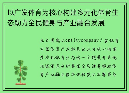 以广发体育为核心构建多元化体育生态助力全民健身与产业融合发展