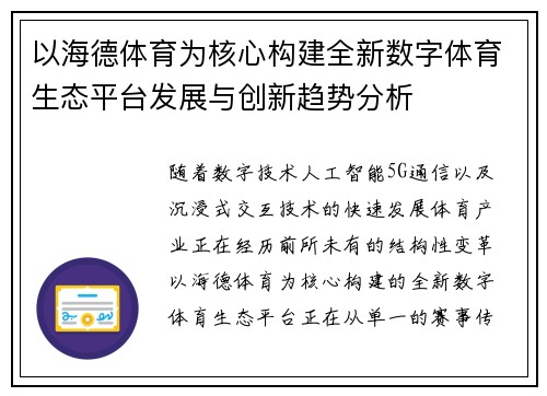 以海德体育为核心构建全新数字体育生态平台发展与创新趋势分析 以海德体育为核心构建全新数字体育生态平台发展与创新趋势分析