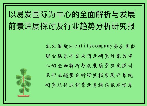 以易发国际为中心的全面解析与发展前景深度探讨及行业趋势分析研究报告