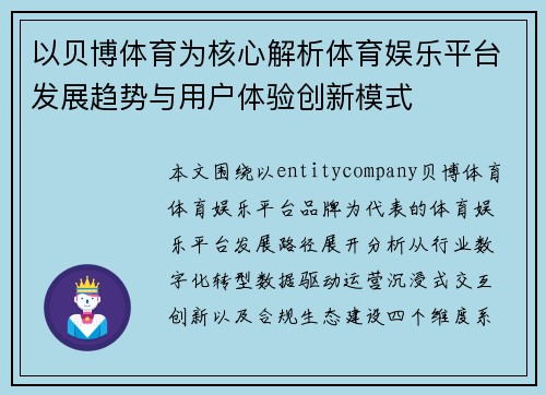 以贝博体育为核心解析体育娱乐平台发展趋势与用户体验创新模式