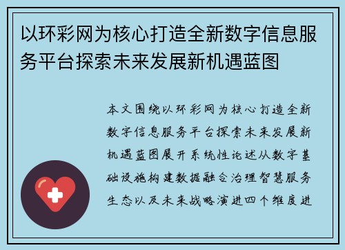 以环彩网为核心打造全新数字信息服务平台探索未来发展新机遇蓝图