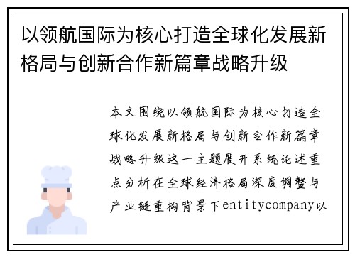以领航国际为核心打造全球化发展新格局与创新合作新篇章战略升级