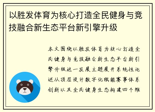 以胜发体育为核心打造全民健身与竞技融合新生态平台新引擎升级 以胜发体育为核心打造全民健身与竞技融合新生态平台新引擎升级