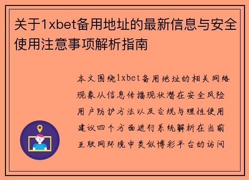 关于1xbet备用地址的最新信息与安全使用注意事项解析指南