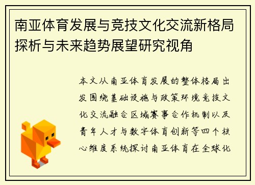 南亚体育发展与竞技文化交流新格局探析与未来趋势展望研究视角